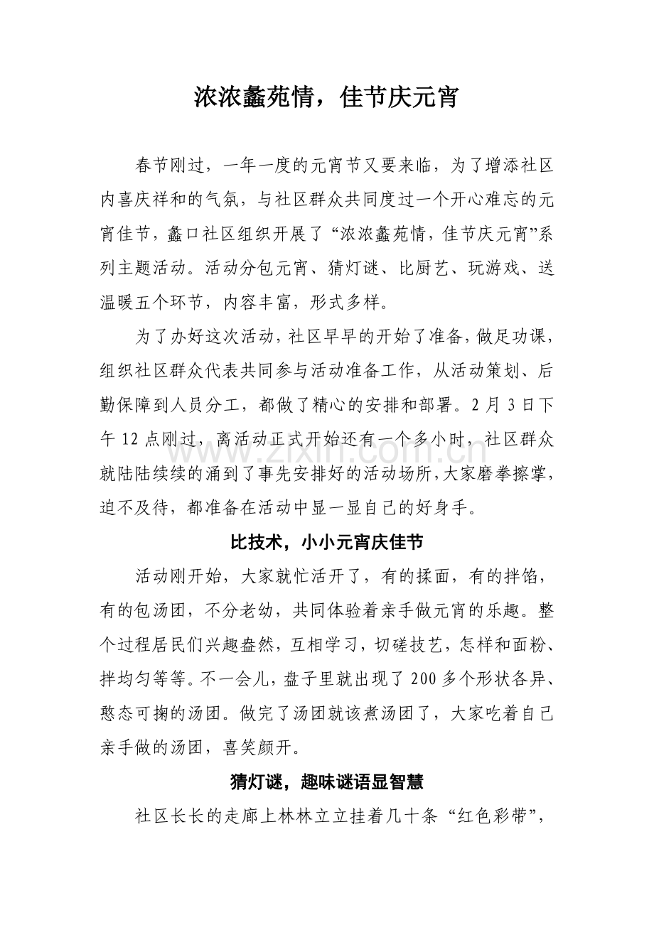 浓浓蠡苑情,佳节庆元宵.doc_第1页