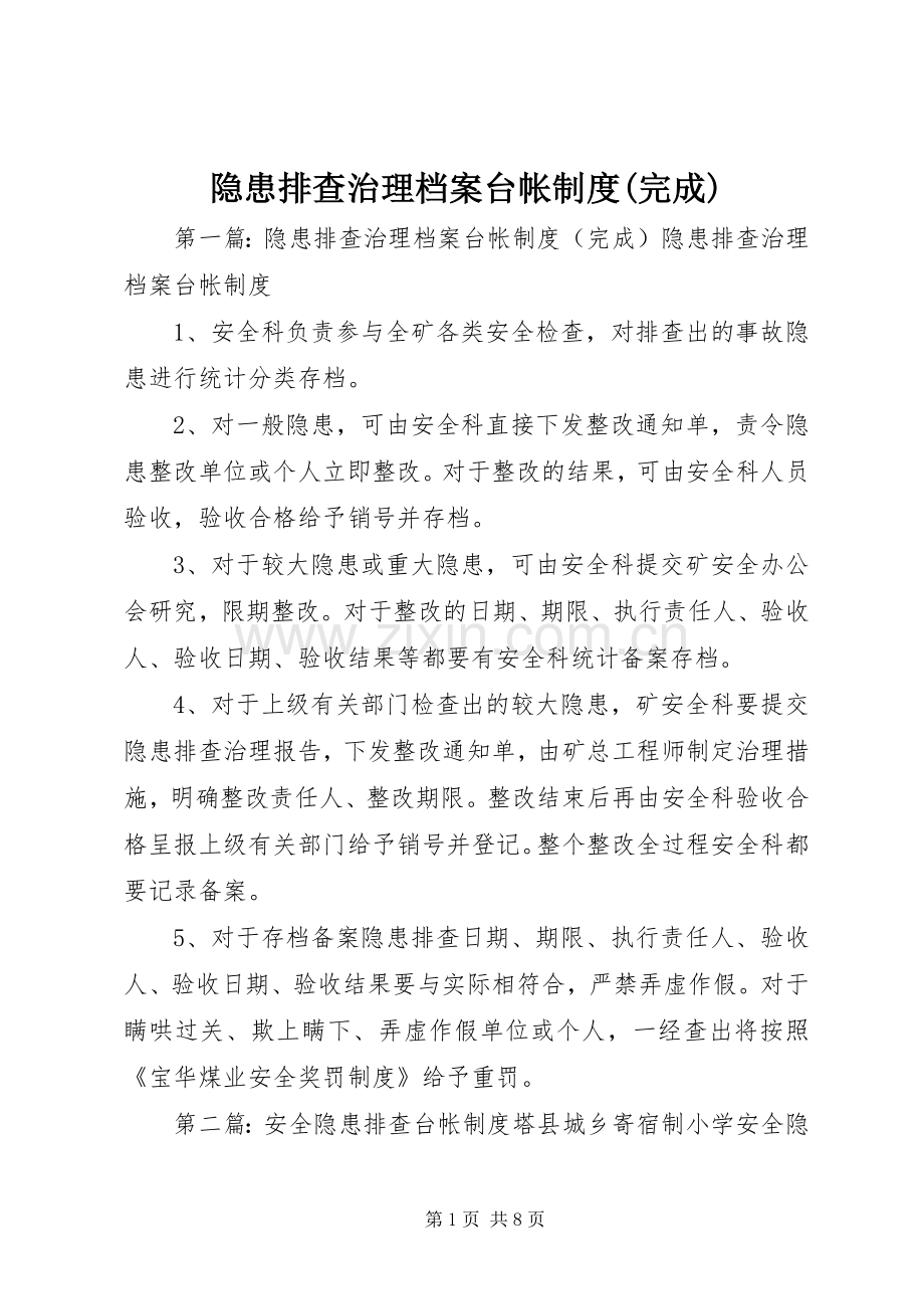 隐患排查治理档案台帐规章制度(完成).docx_第1页