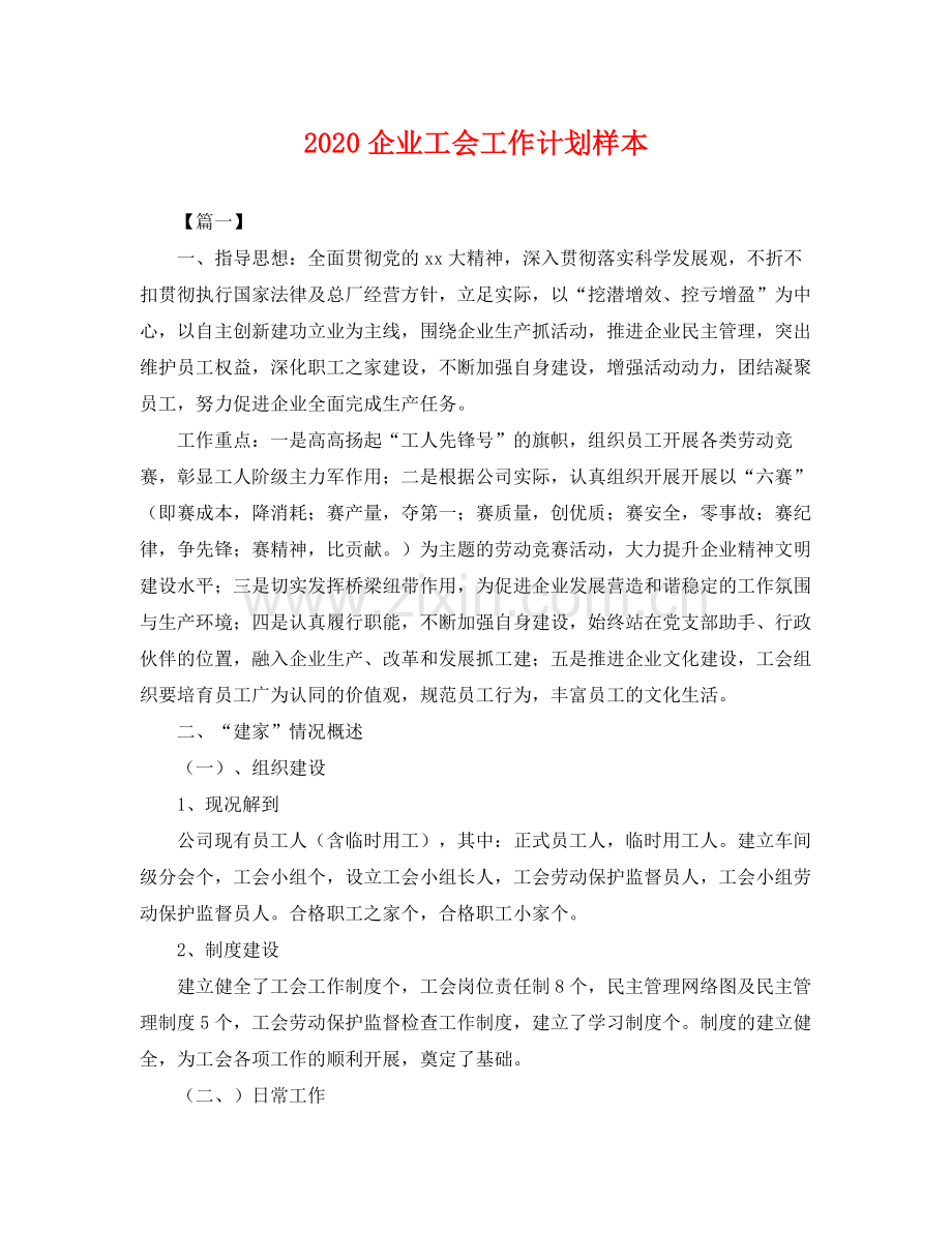 企业工会工作计划样本 .docx_第1页