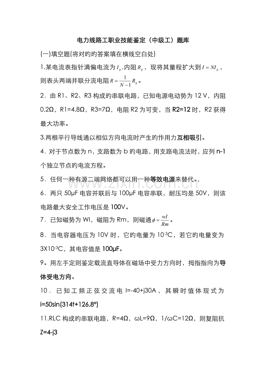 2022年电力线路工职业技能鉴定中级工题库.doc_第1页