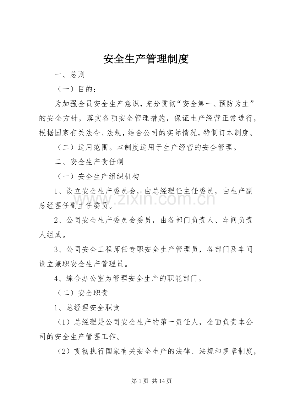 安全生产管理规章制度(4).docx_第1页