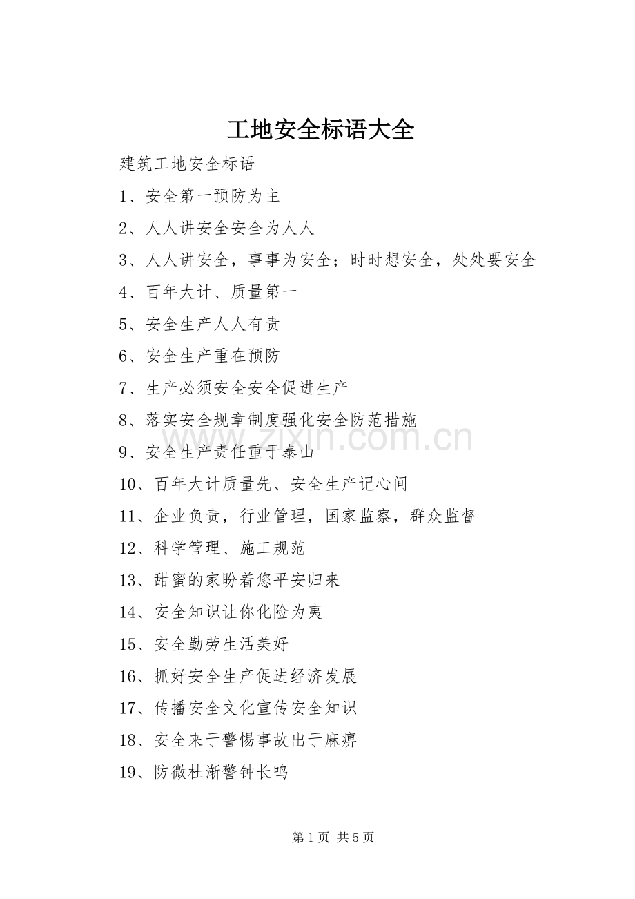 工地安全标语 (2).docx_第1页