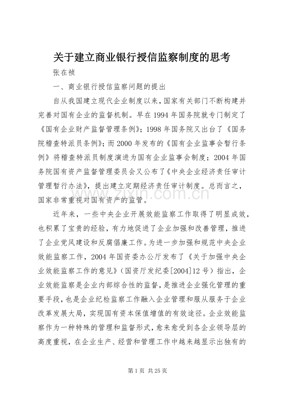 关于建立商业银行授信监察规章制度的思考.docx_第1页