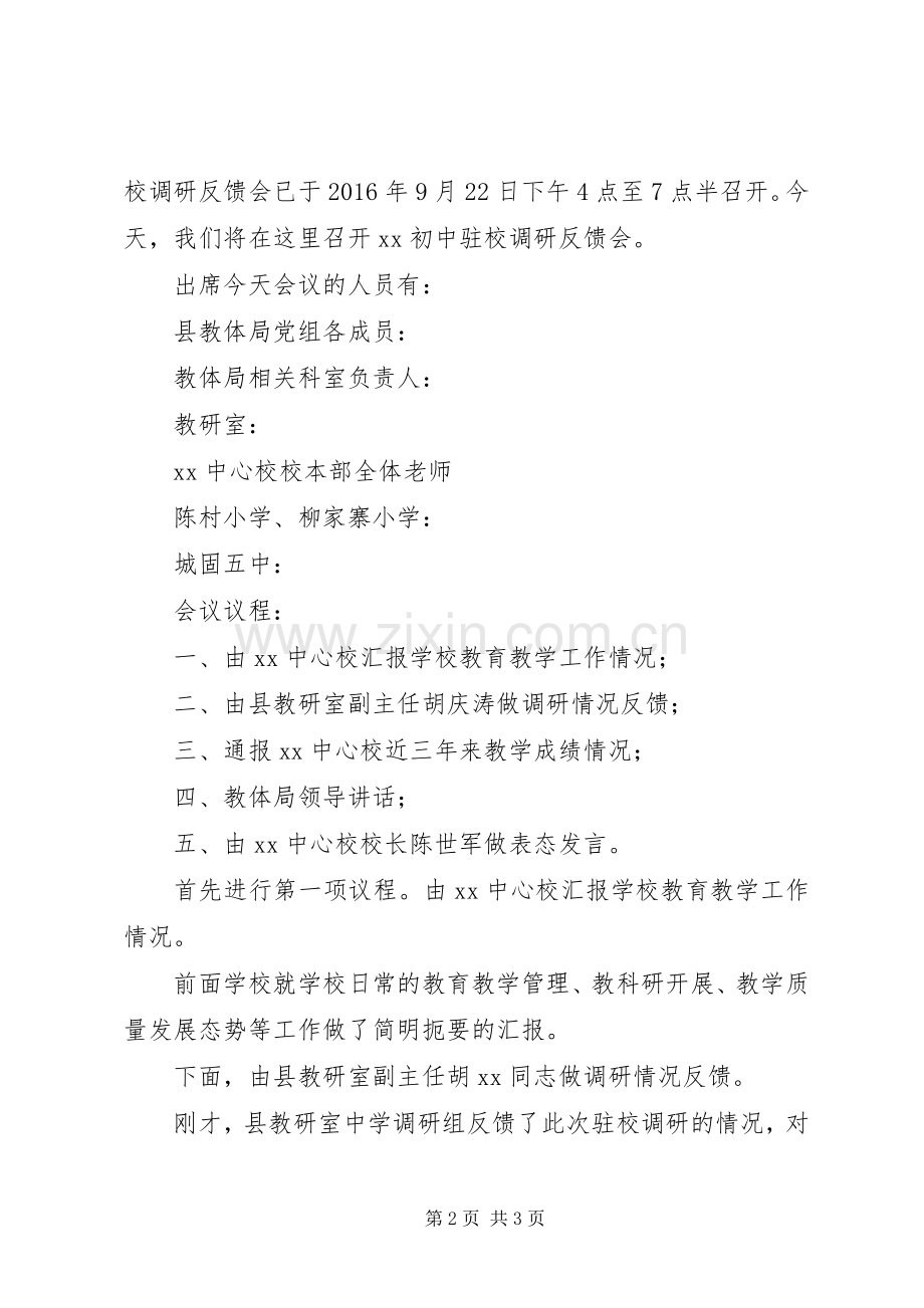初中驻校调研会反馈会主持稿.docx_第2页