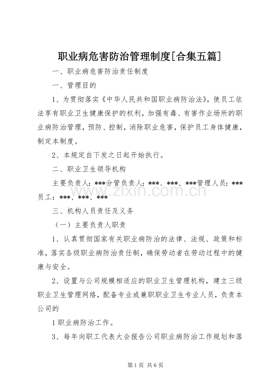 职业病危害防治管理规章制度[合集五篇].docx_第1页