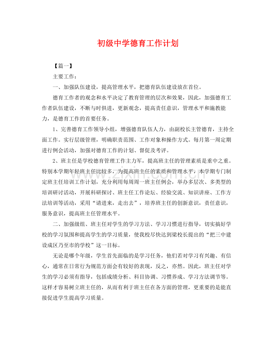 德育工作计划 .docx_第1页
