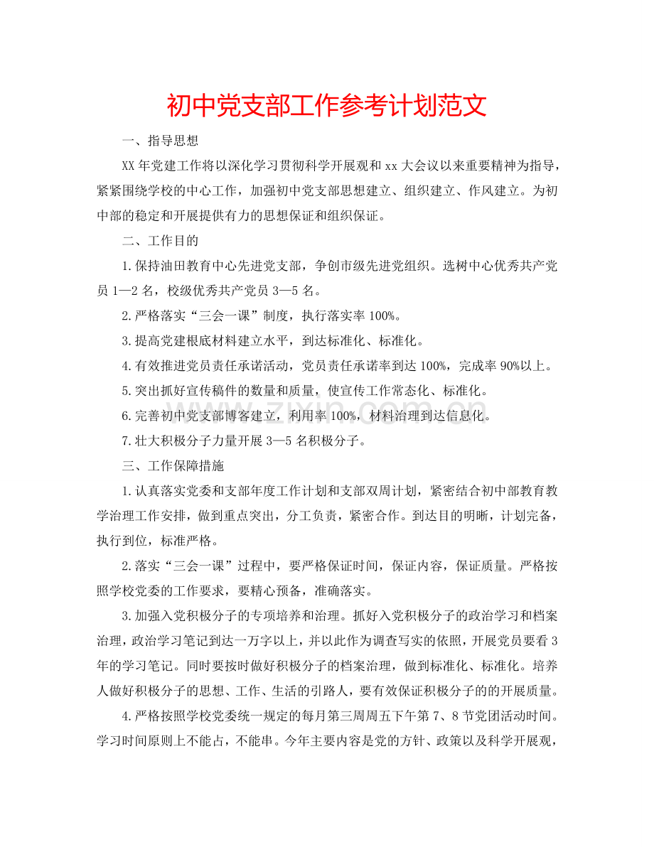 初中党支部工作参考计划范文.doc_第1页