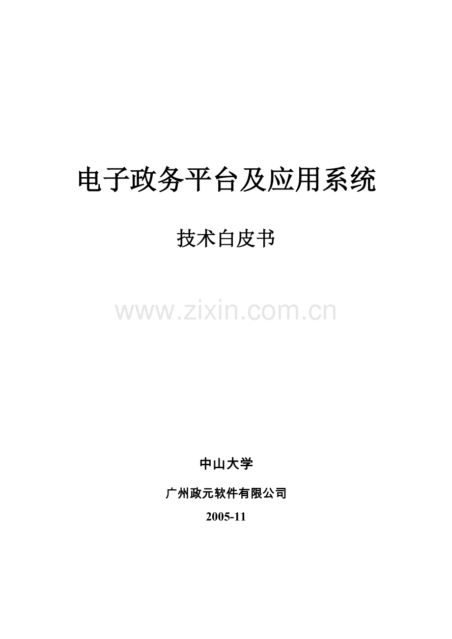 电子政务平台及应用系统白皮书.doc_第1页