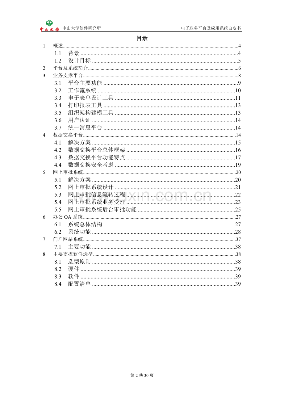 电子政务平台及应用系统白皮书.doc_第2页