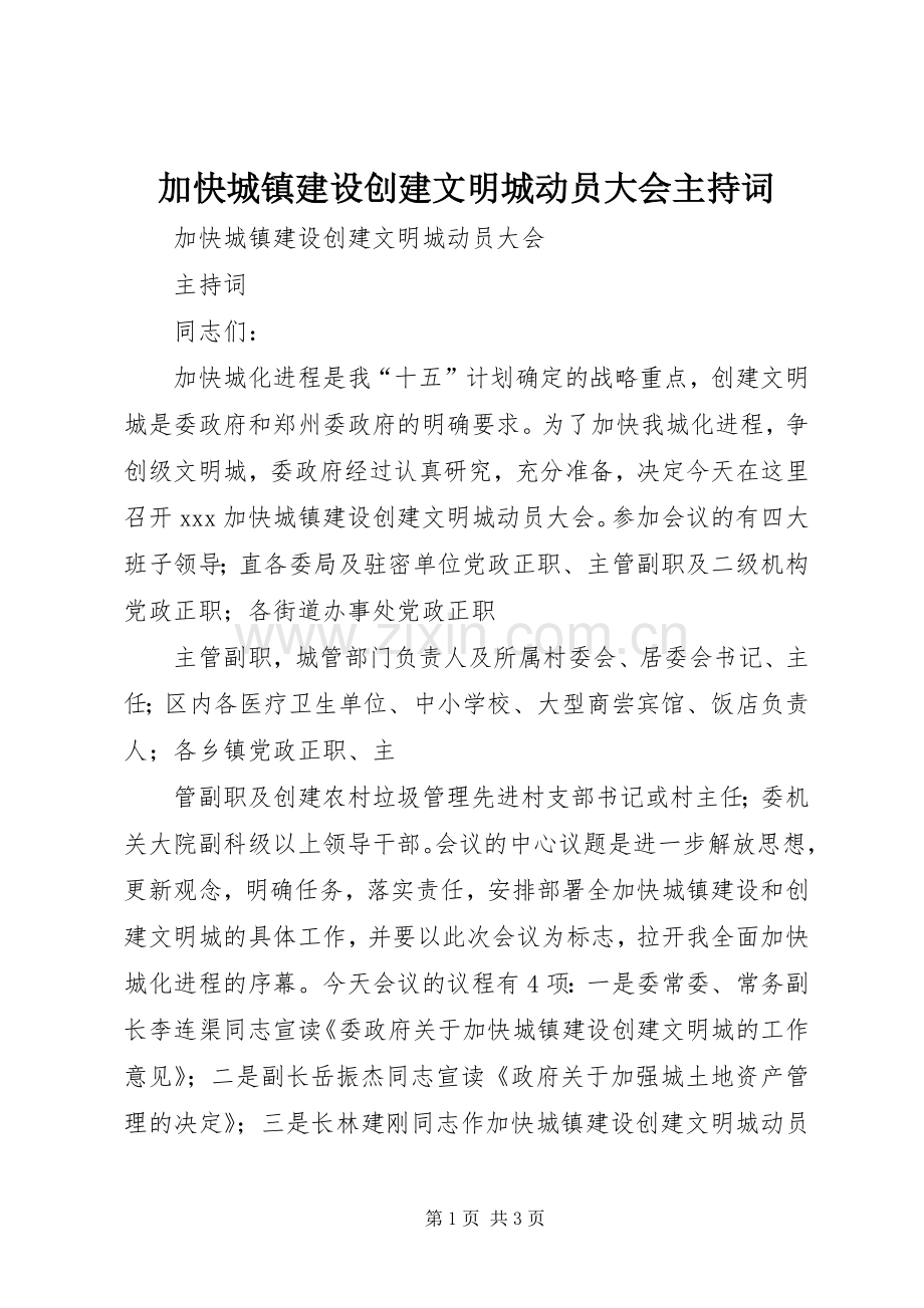 加快城镇建设创建文明城动员大会主持稿.docx_第1页