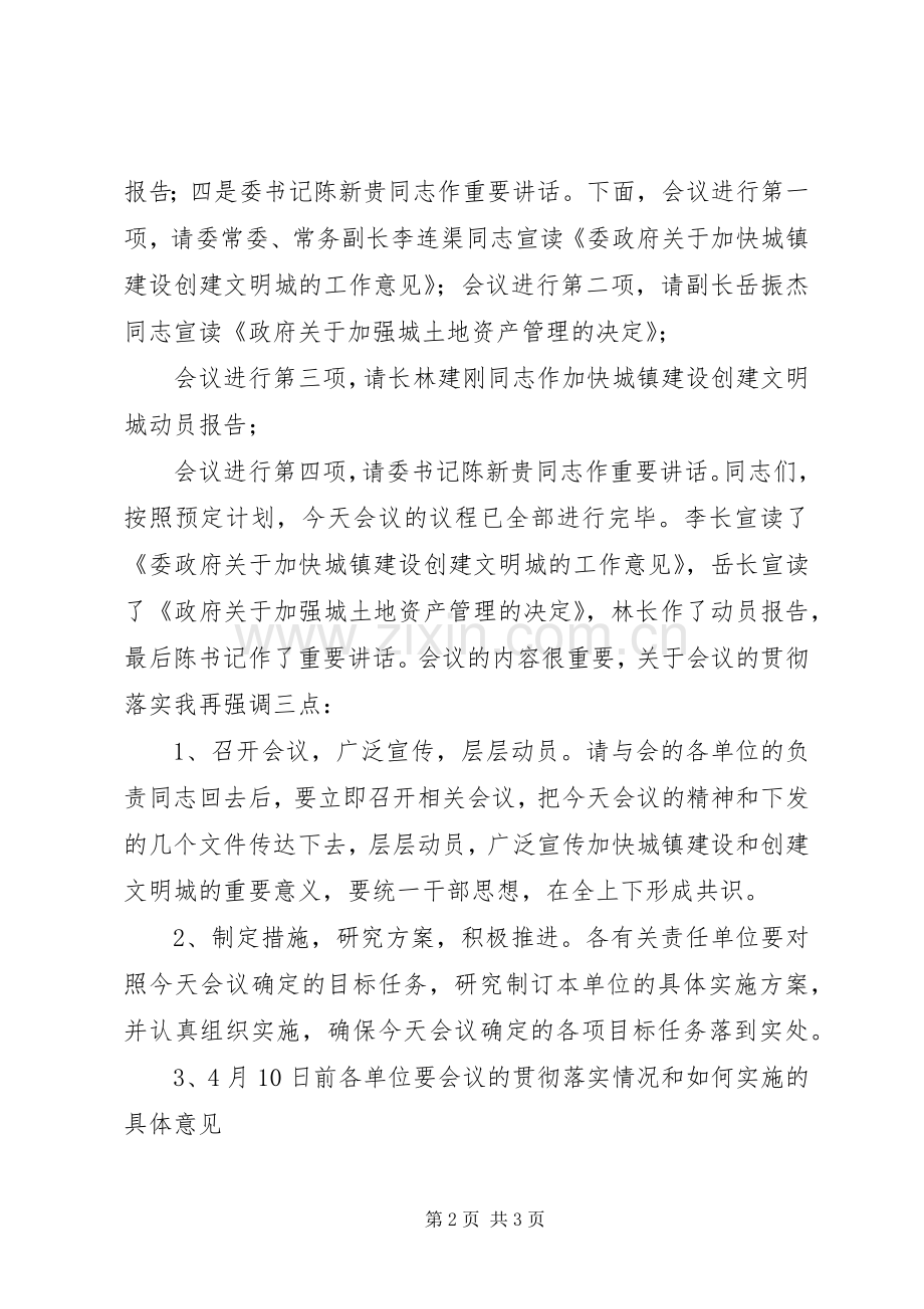 加快城镇建设创建文明城动员大会主持稿.docx_第2页