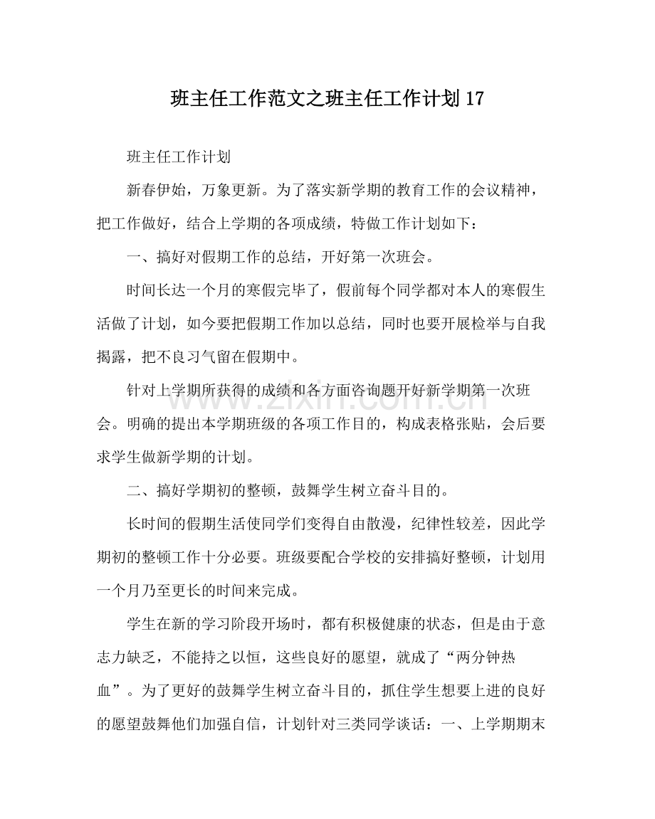 班主任工作范文班主任工作计划17.docx_第1页