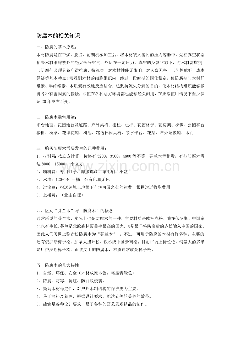 防腐木的相关知识.doc_第1页