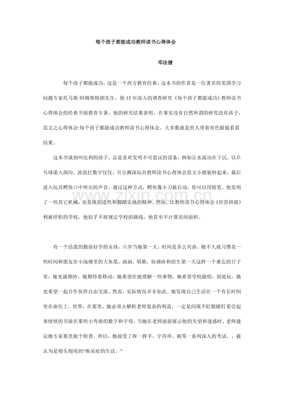 每个孩子都能成功教师读书心得体会.doc_第1页