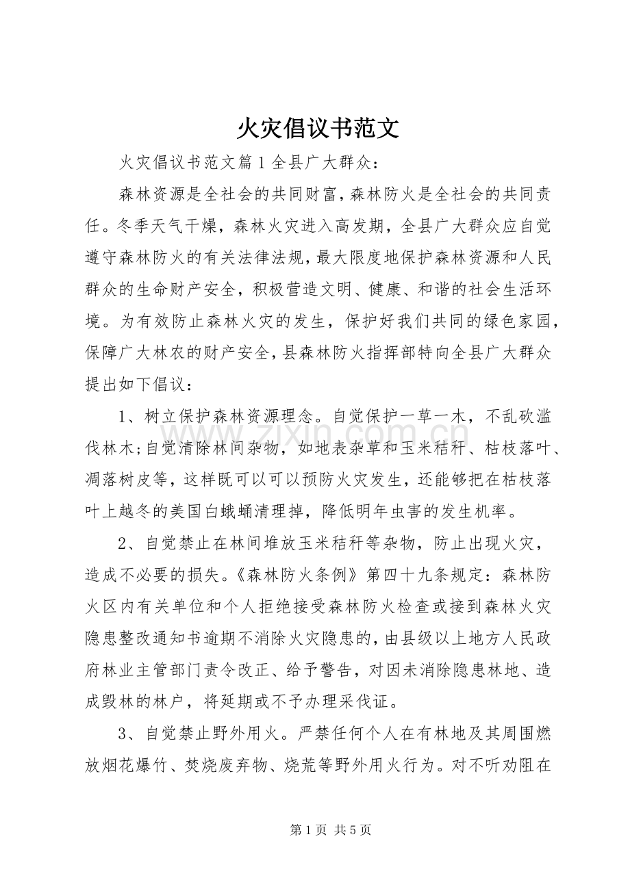 火灾倡议书.docx_第1页
