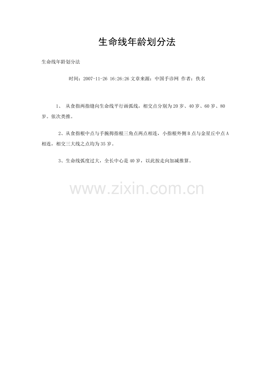 生命线年龄划分法.doc_第1页