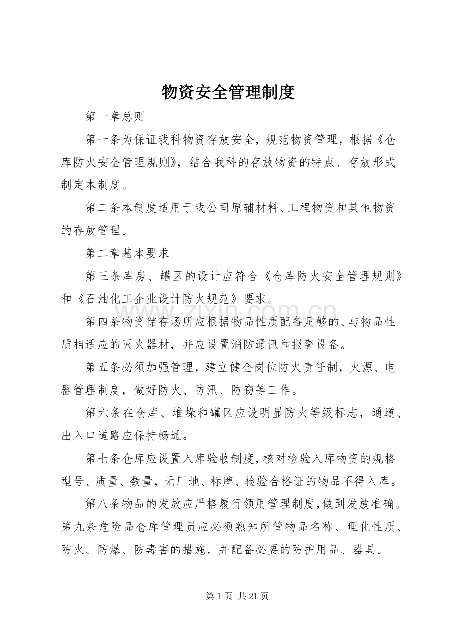 物资安全管理规章制度.docx_第1页