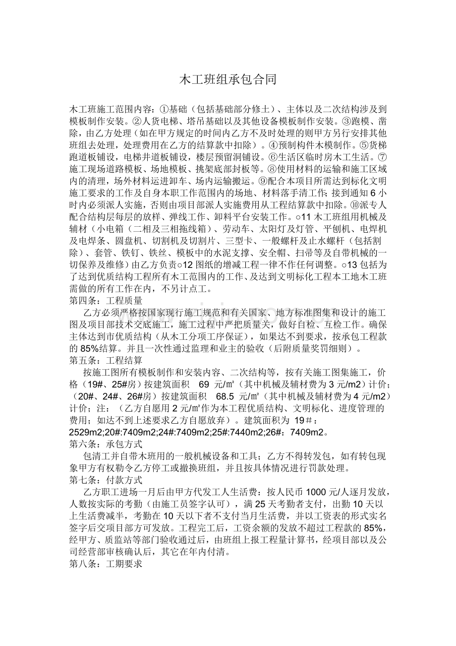 建筑班组承包合同.doc_第1页