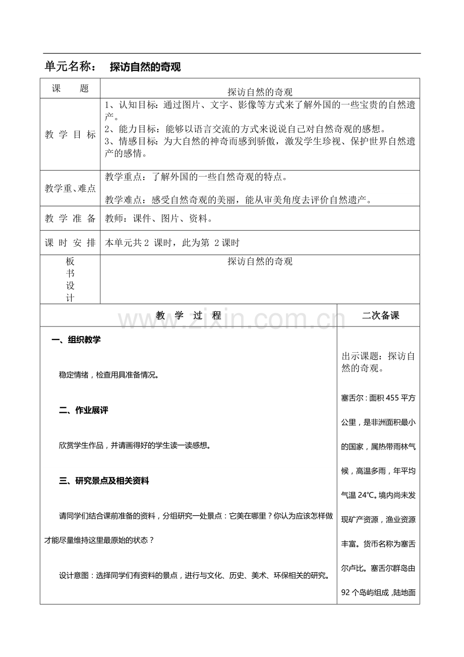 六下2探访自然的奇观2.doc_第1页