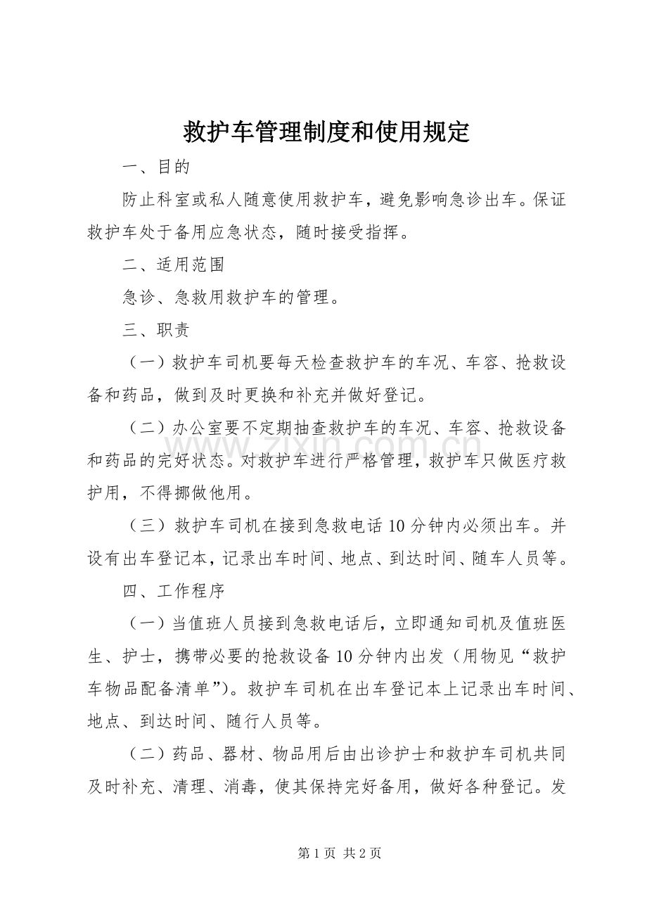 救护车管理规章制度和使用规定 .docx_第1页