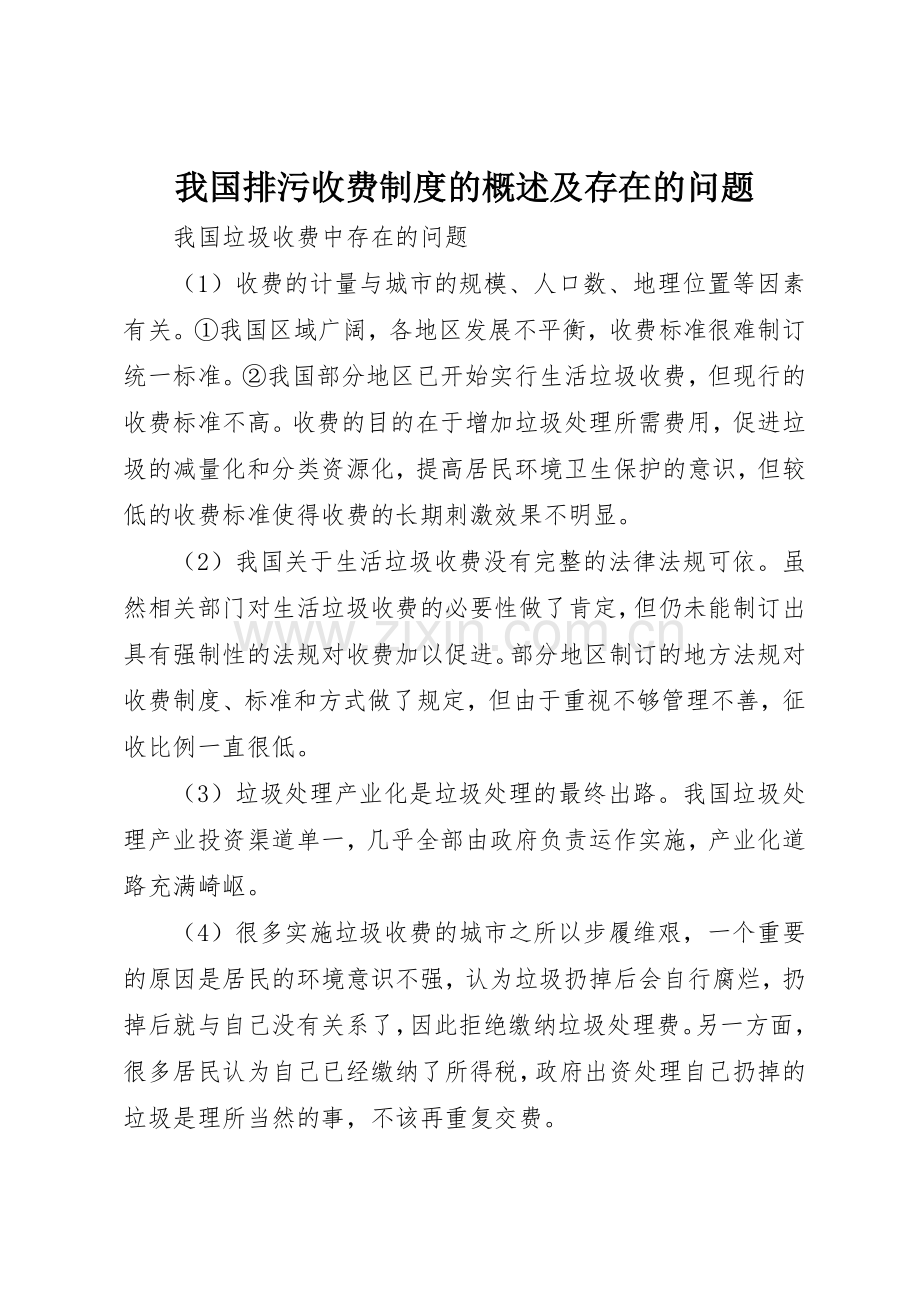 我国排污收费规章制度的概述及存在的问题 .docx_第1页