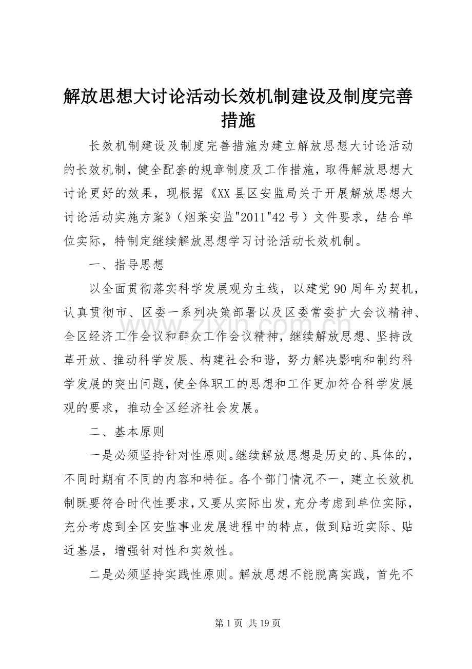 解放思想大讨论活动长效机制建设及规章制度完善措施.docx_第1页