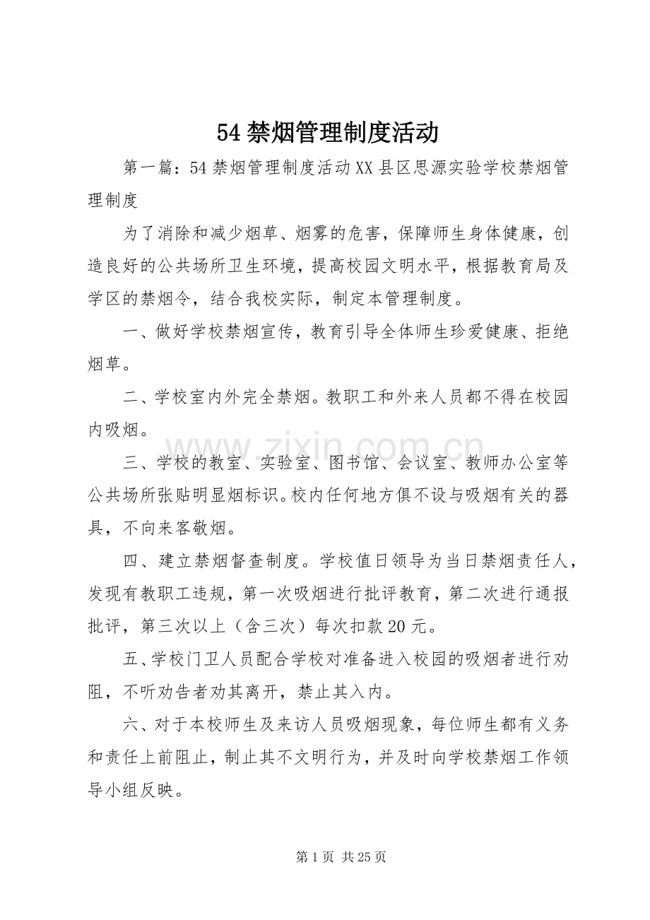 禁烟管理规章制度活动.docx_第1页