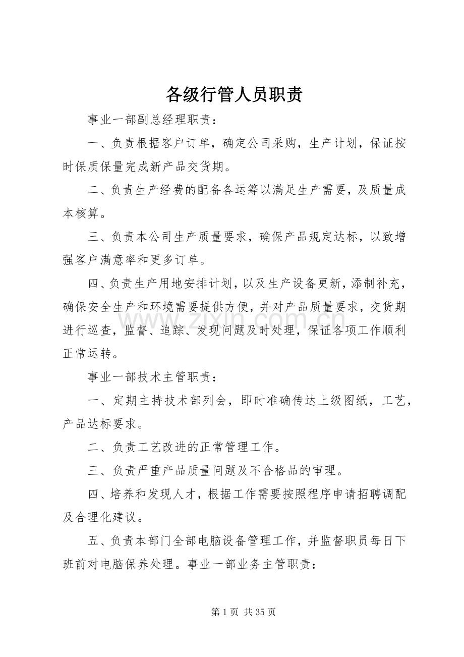 各级行管人员职责要求.docx_第1页
