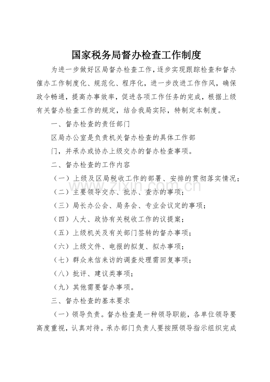 国家税务局督办检查工作管理规章制度.docx_第1页