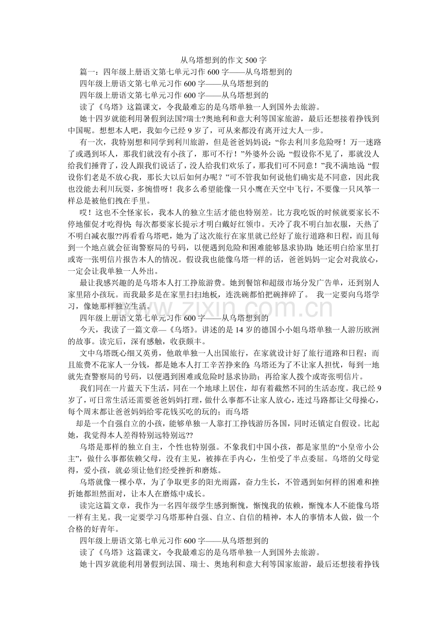 从乌塔想到的作文500字.doc_第1页