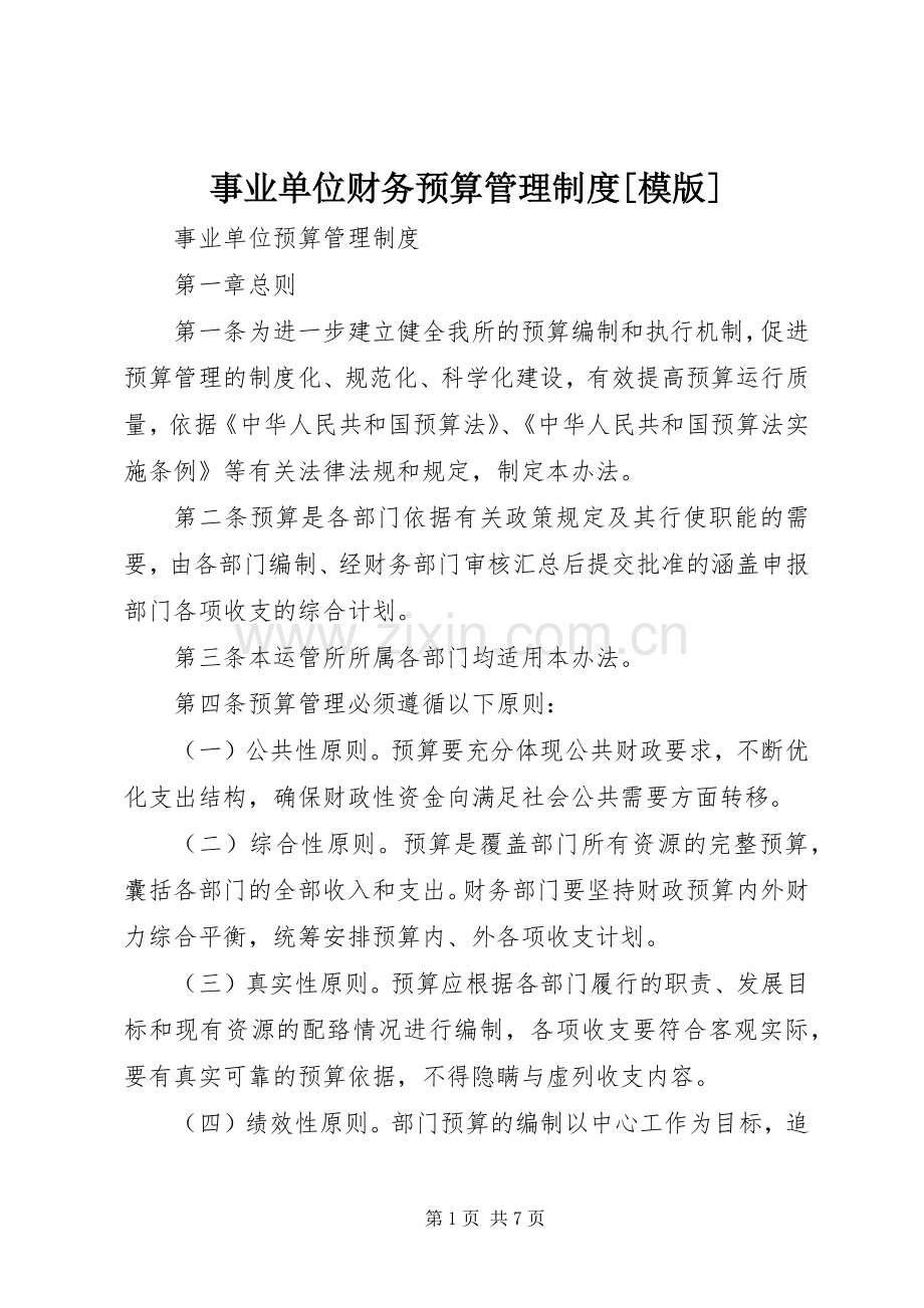 事业单位财务预算管理规章制度[模版].docx_第1页