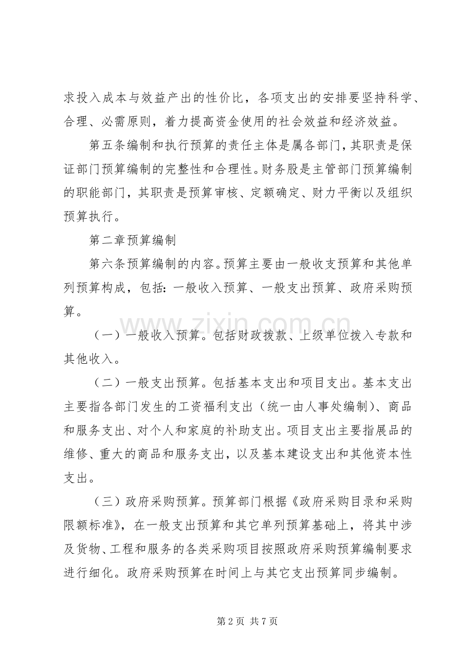 事业单位财务预算管理规章制度[模版].docx_第2页