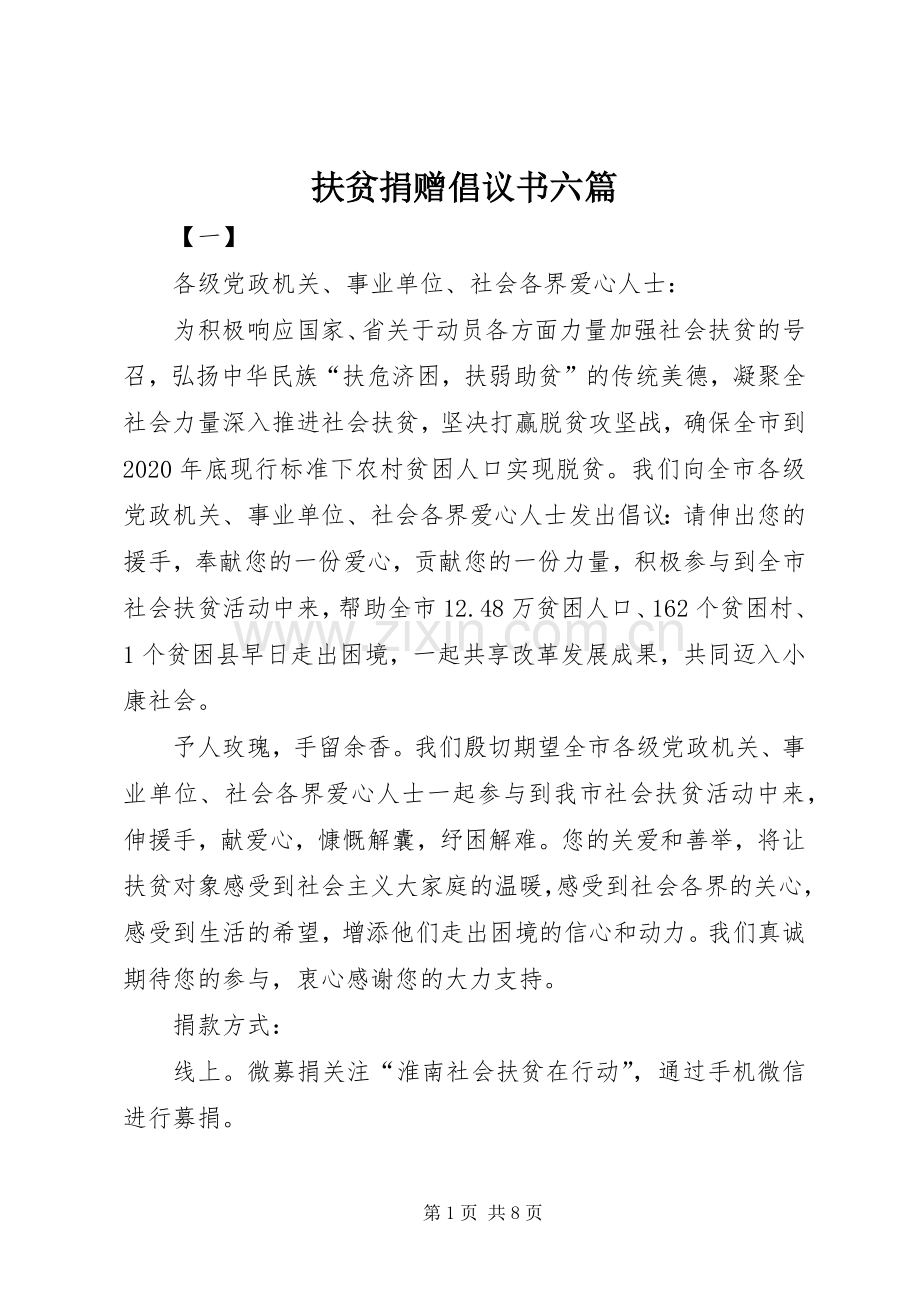扶贫捐赠倡议书范文六篇.docx_第1页
