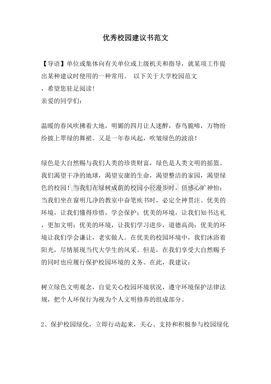 优秀校园建议书范文.doc_第1页