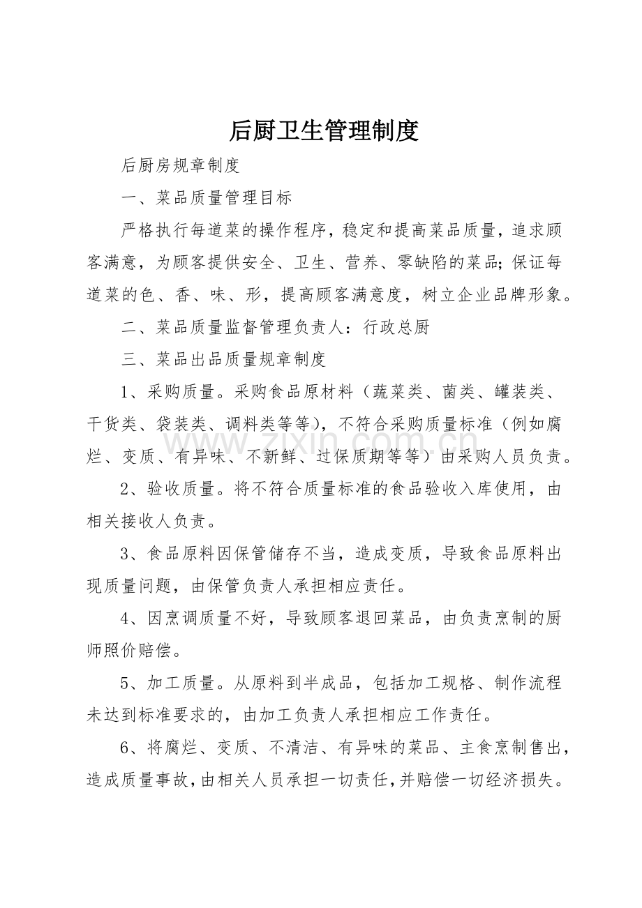 后厨卫生管理规章制度细则.docx_第1页