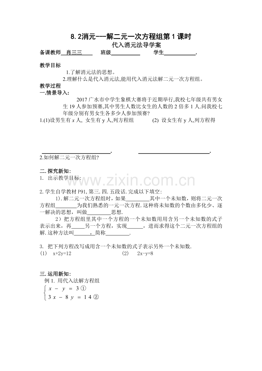 代入法解二元一次方程组--导学案.docx_第1页