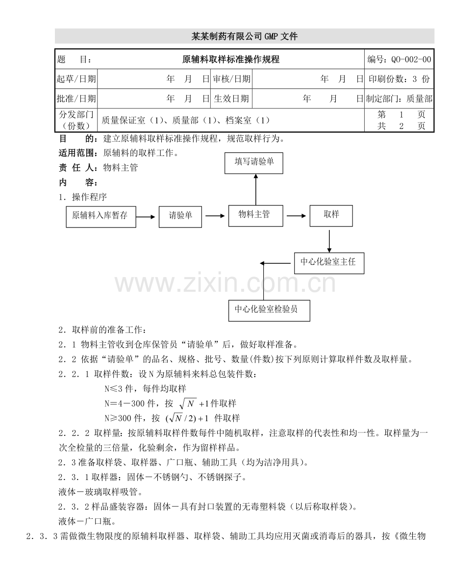 原辅料取样的标准操作规程.doc_第1页