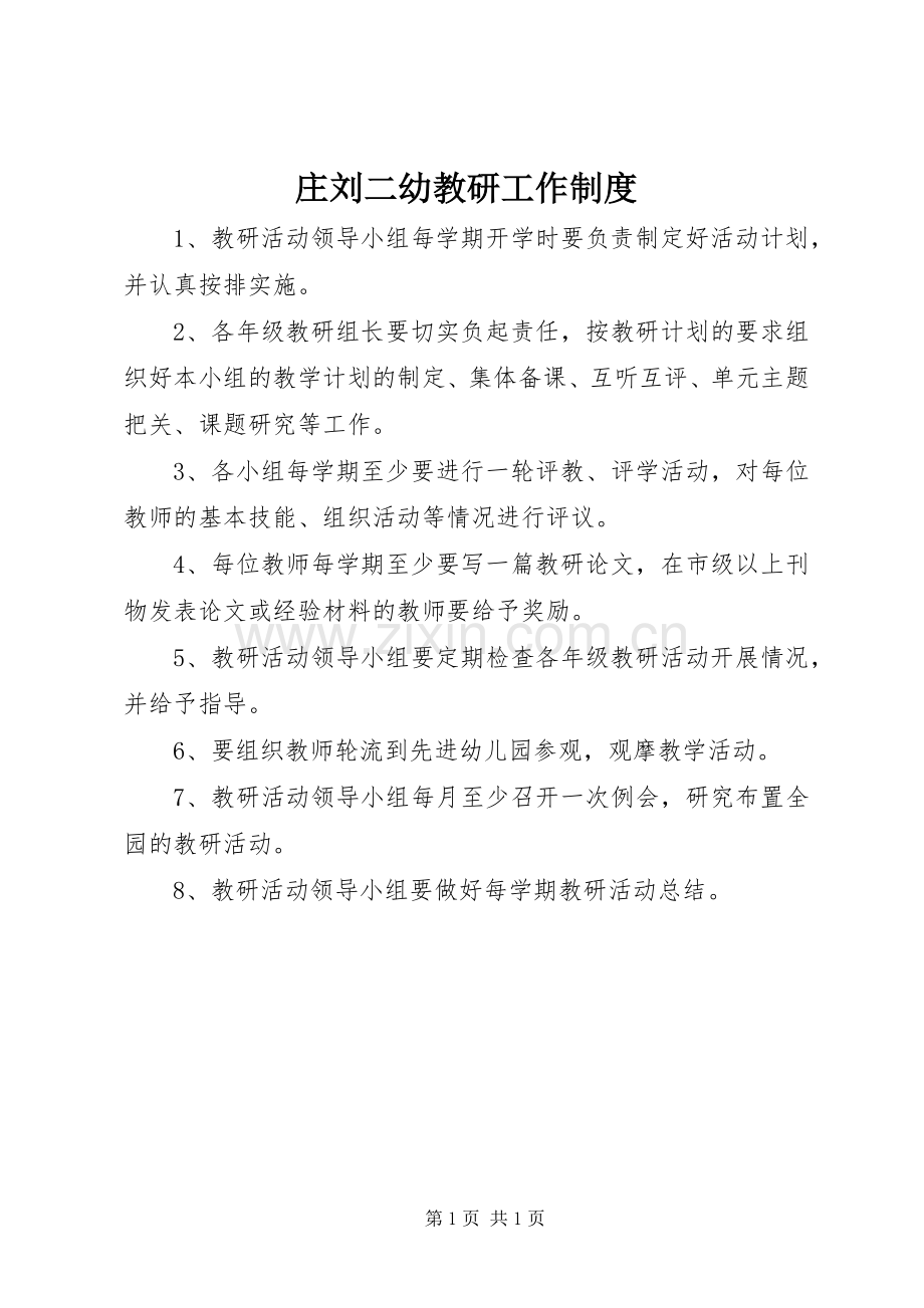 庄刘二幼教研工作规章制度.docx_第1页