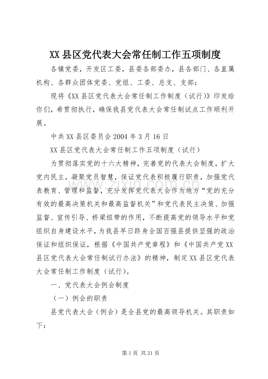 县区党代表大会常任制工作五项规章制度.docx_第1页