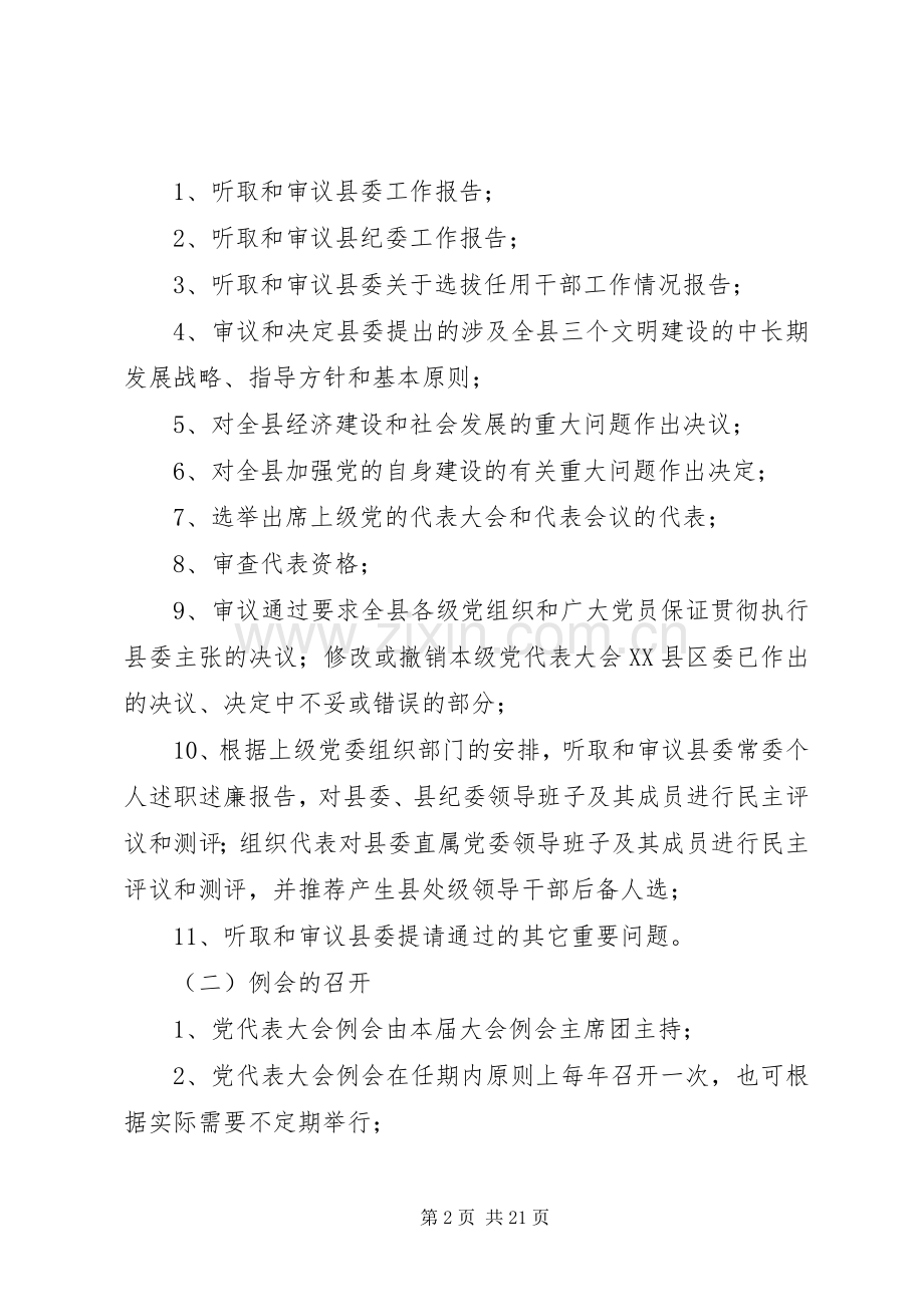 县区党代表大会常任制工作五项规章制度.docx_第2页