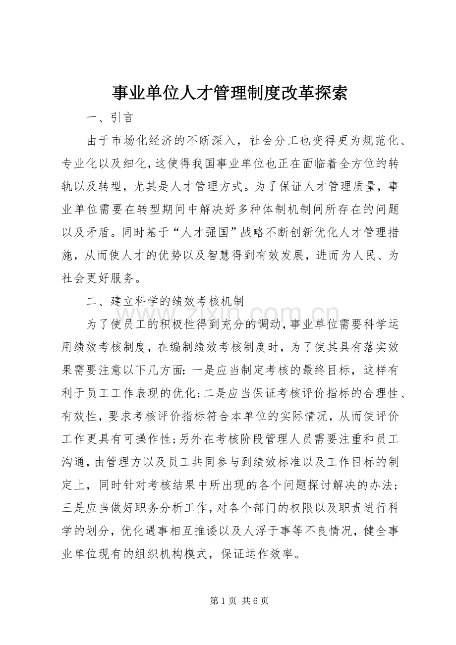 事业单位人才管理规章制度改革探索.docx_第1页