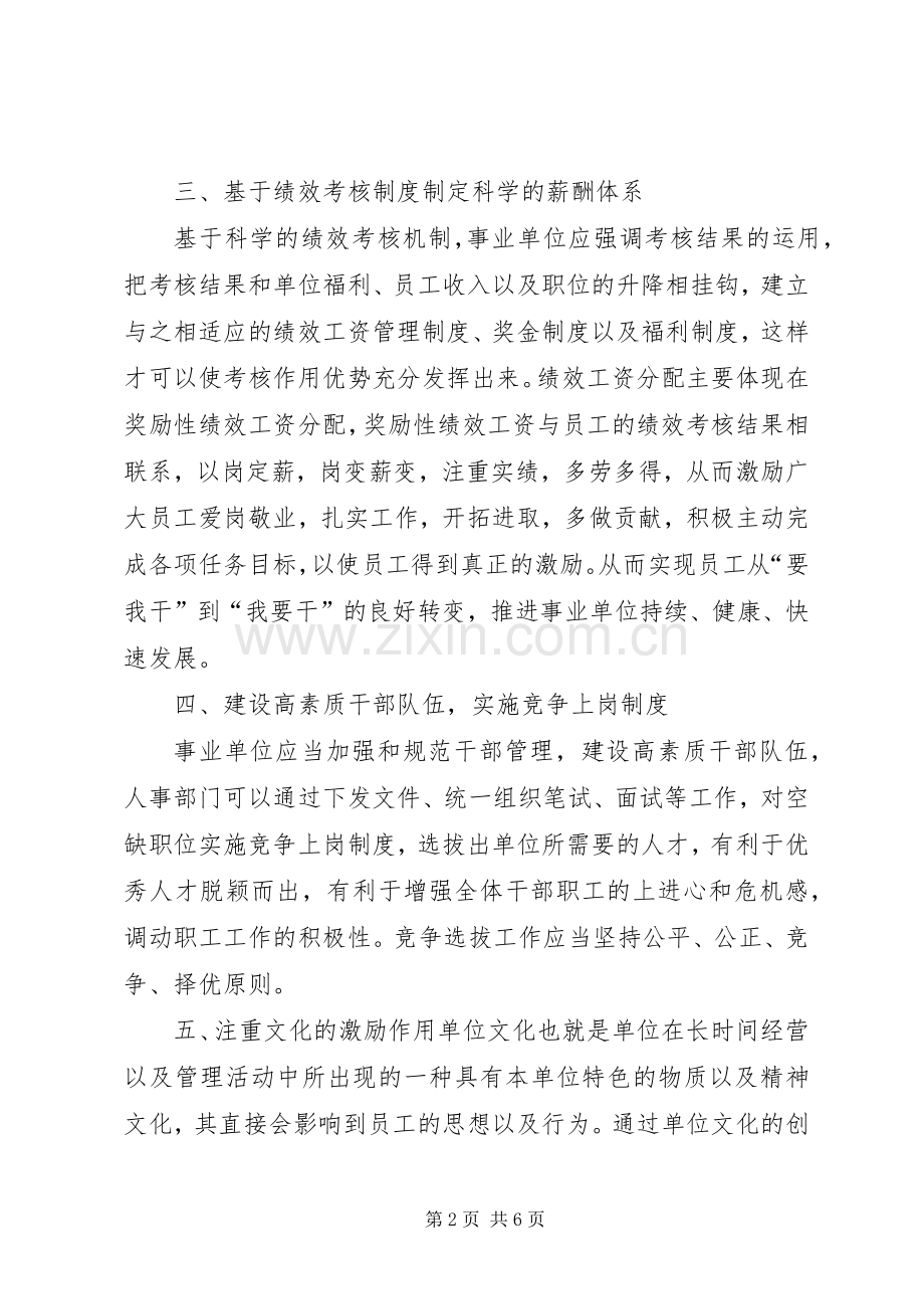 事业单位人才管理规章制度改革探索.docx_第2页
