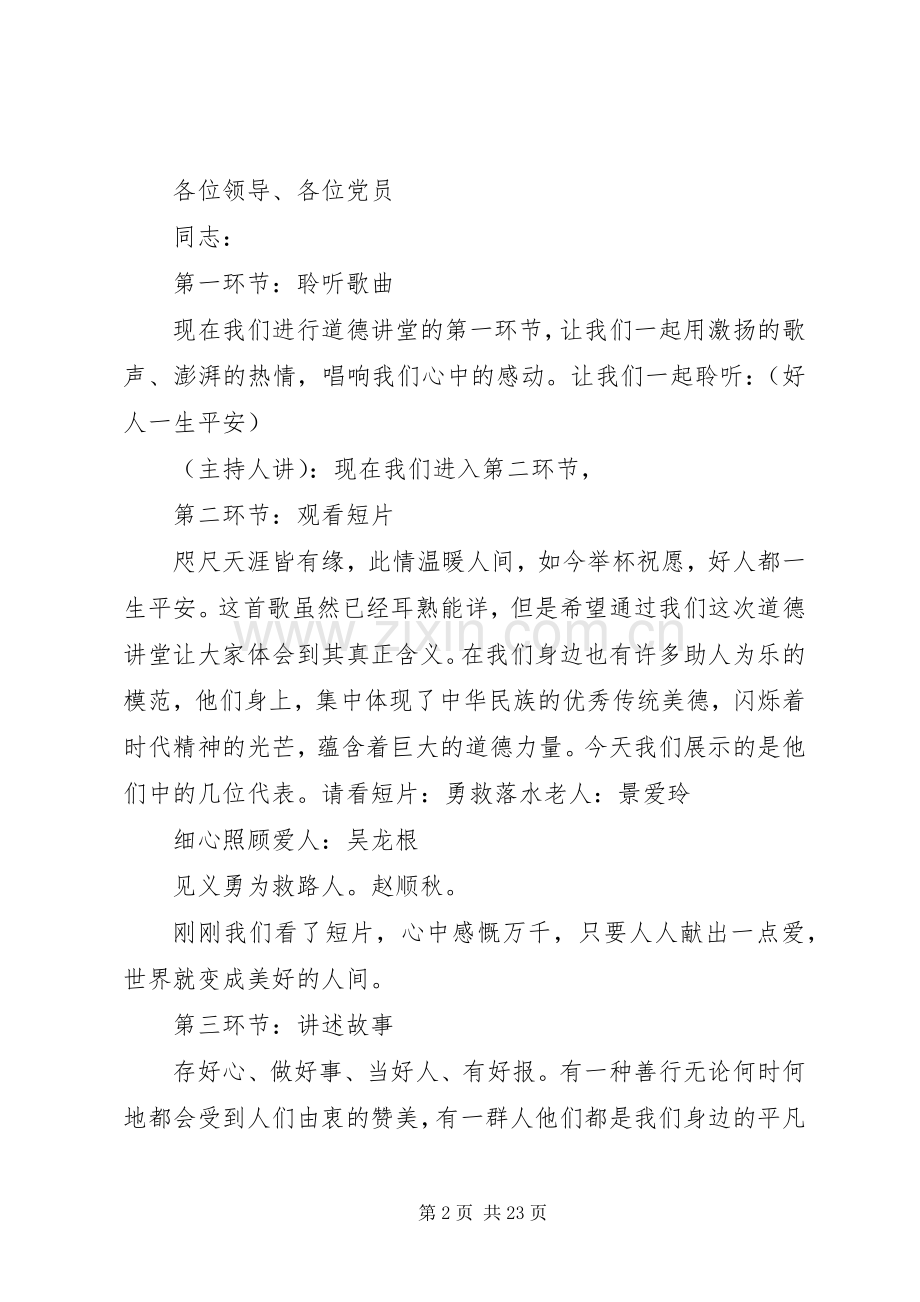 做好事道德讲堂主持稿大全.docx_第2页