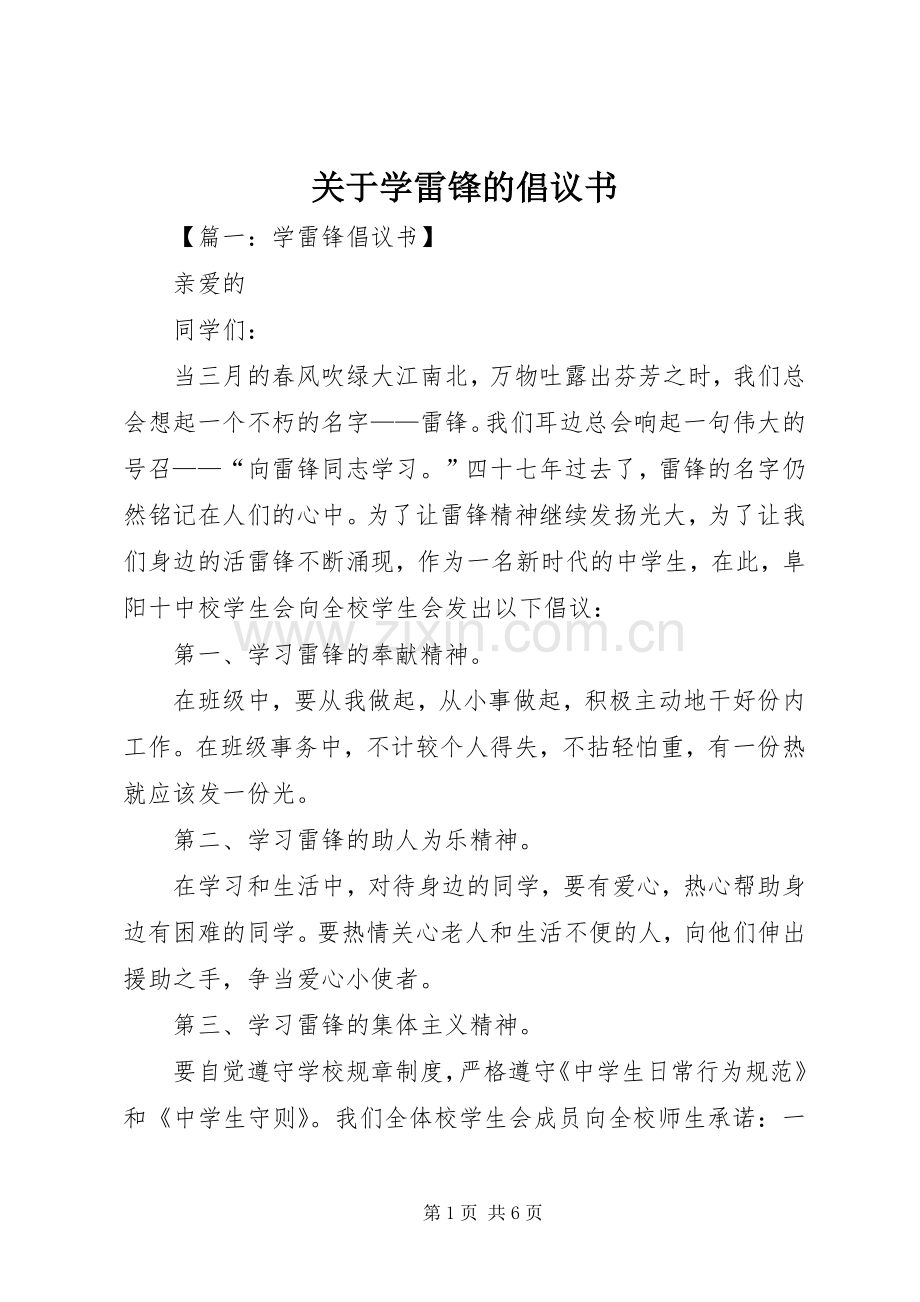 关于学雷锋的倡议书范文.docx_第1页