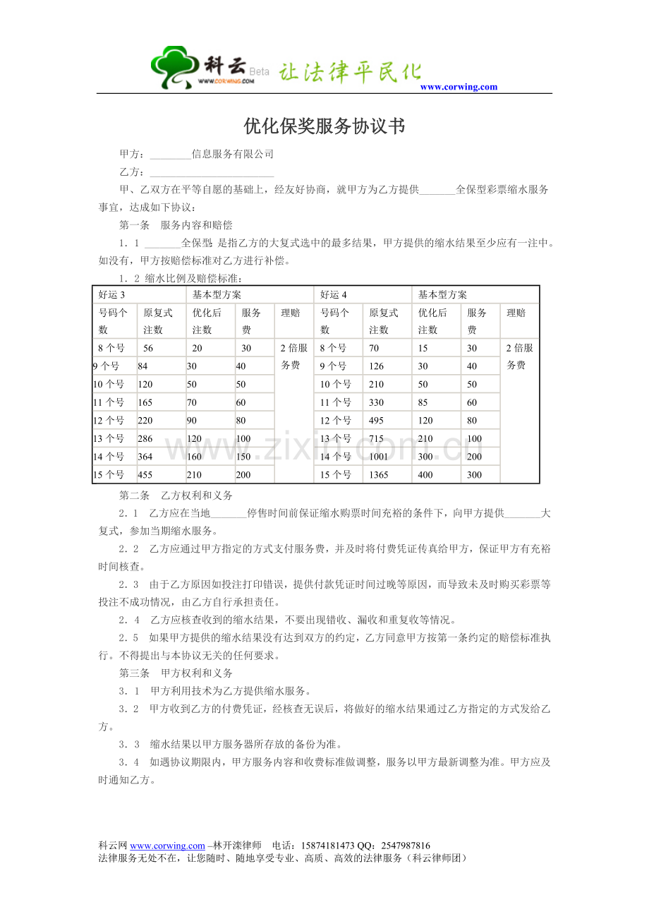 优化保奖服务协议书.doc_第1页