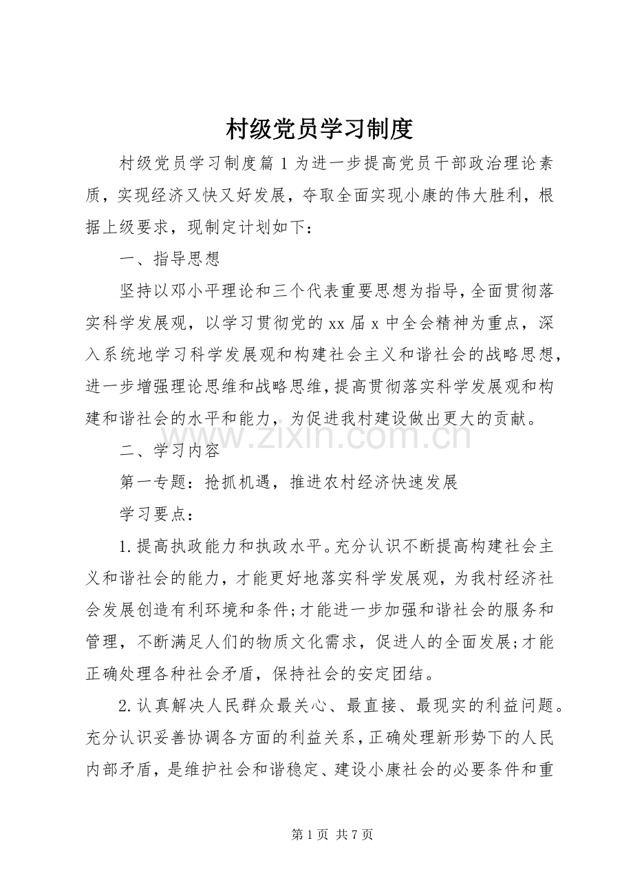 村级党员学习规章制度.docx_第1页