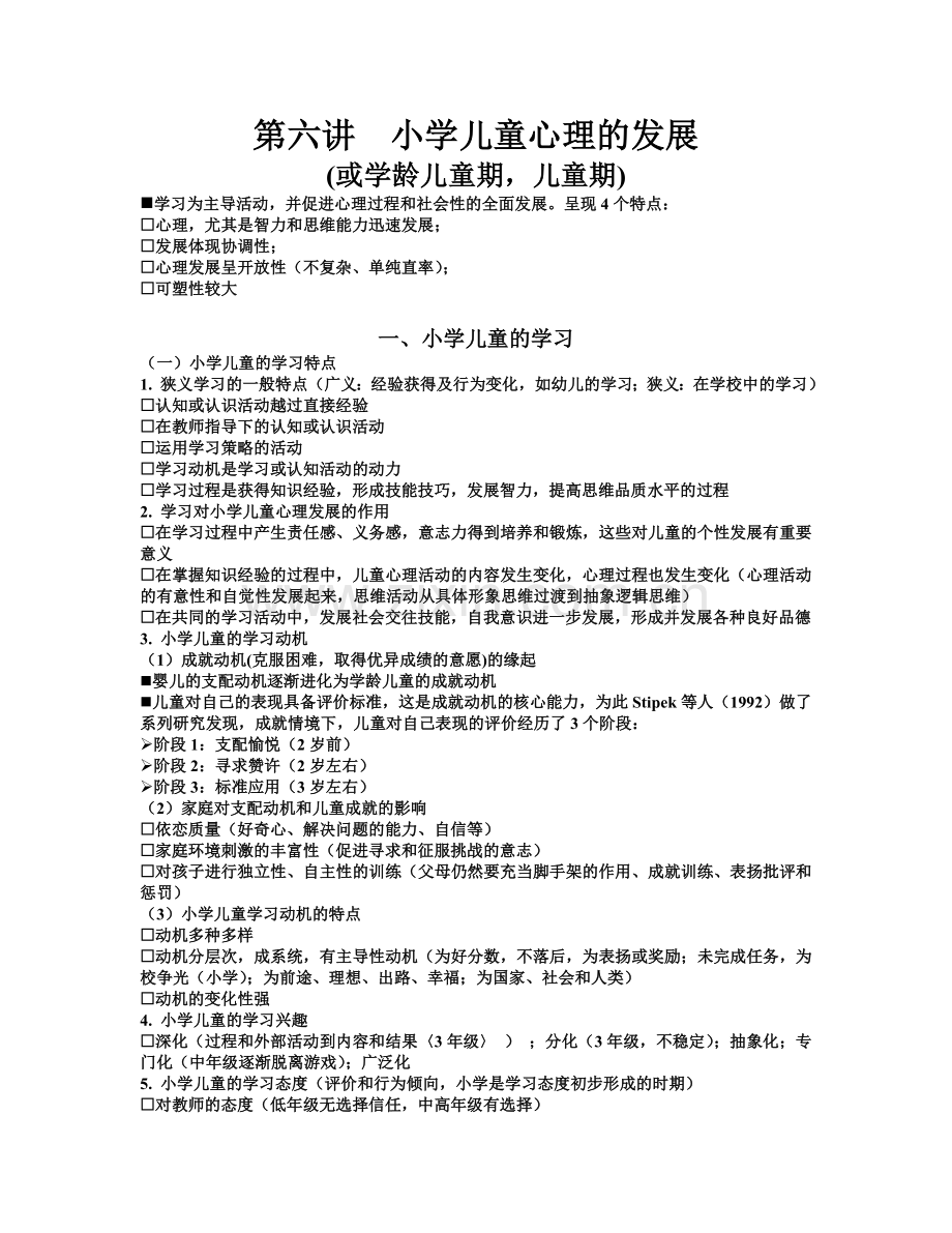 发展心理学-第六讲-小学儿童心理的发展.doc_第1页