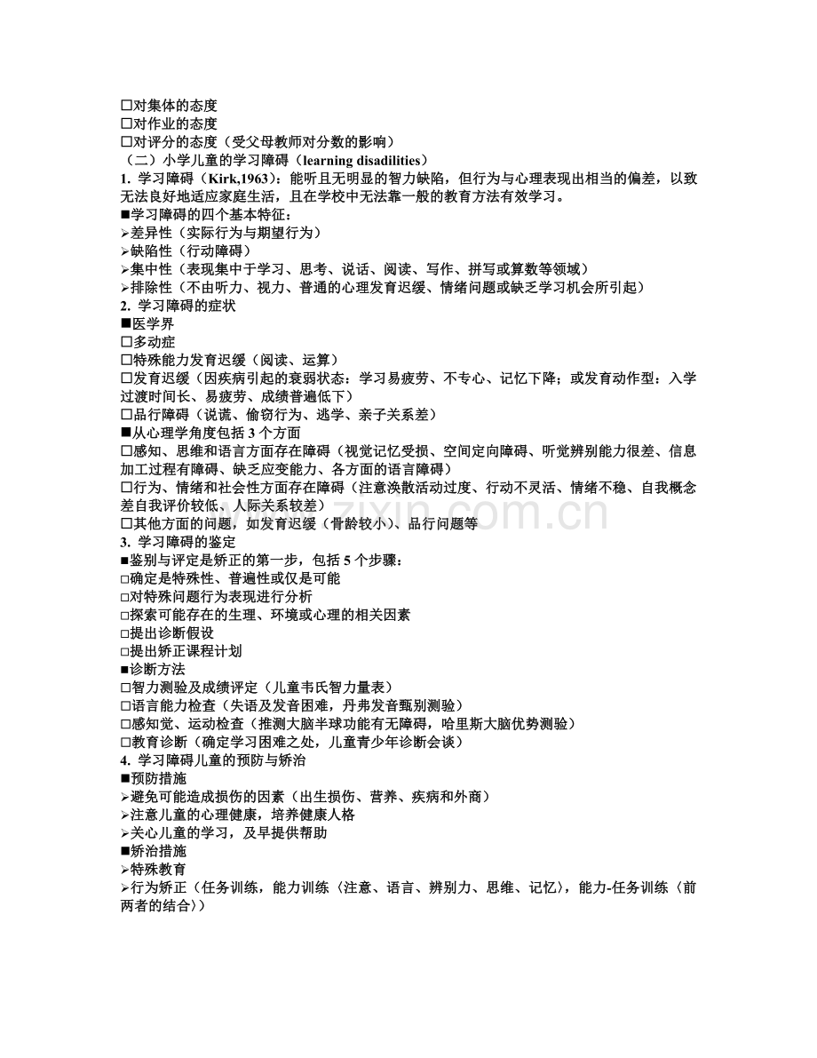 发展心理学-第六讲-小学儿童心理的发展.doc_第2页