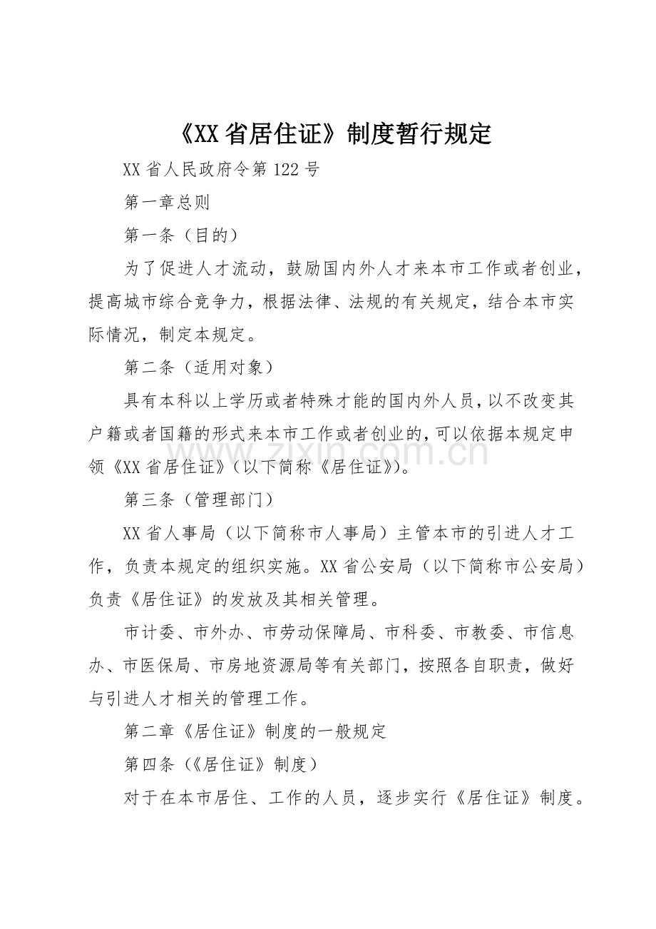 《省居住证》规章制度暂行规定 .docx_第1页