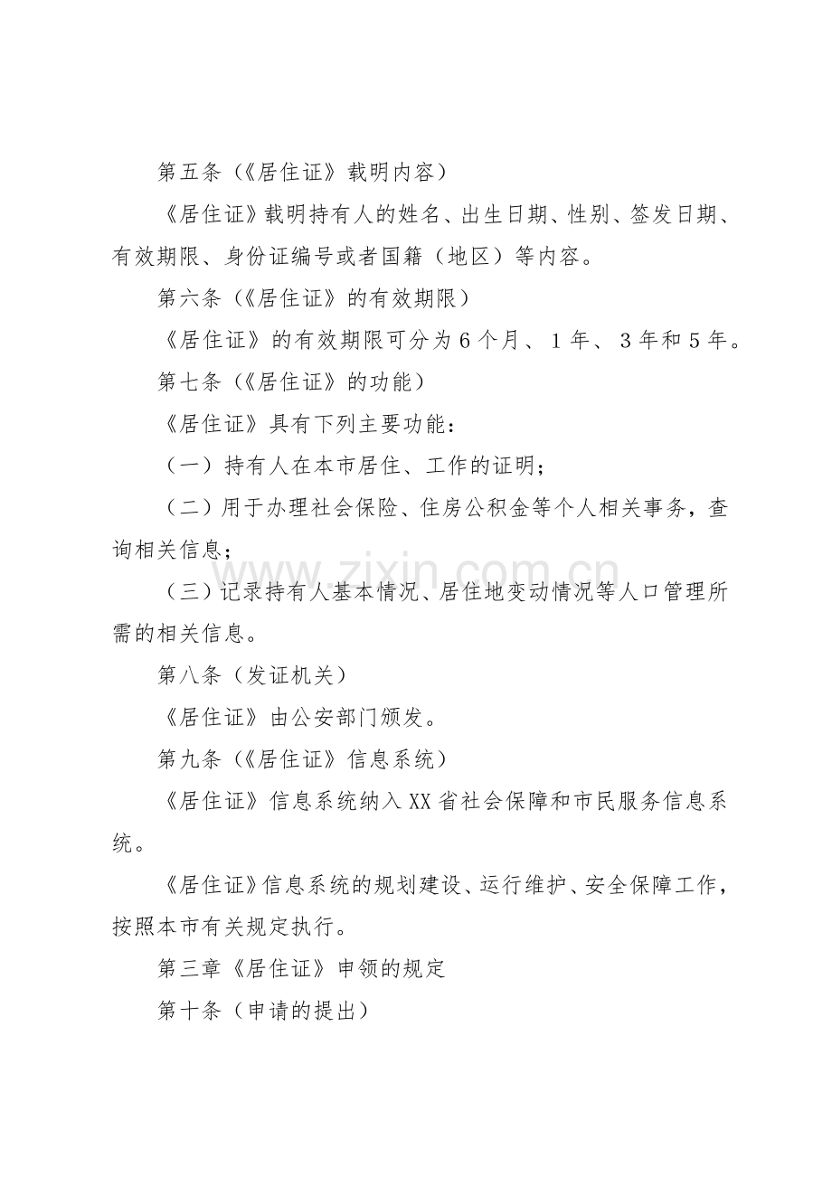《省居住证》规章制度暂行规定 .docx_第2页